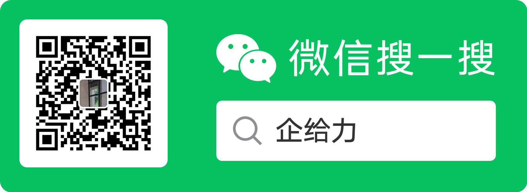 企给力微信服务号二维码